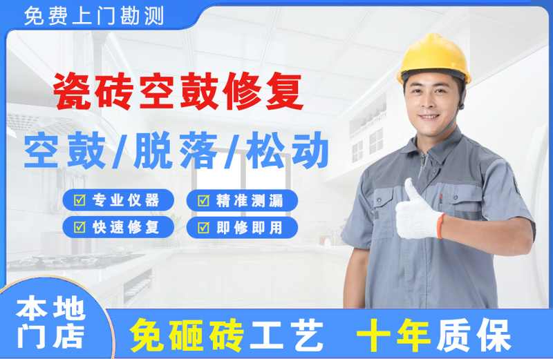 石屏瓷砖空鼓修复